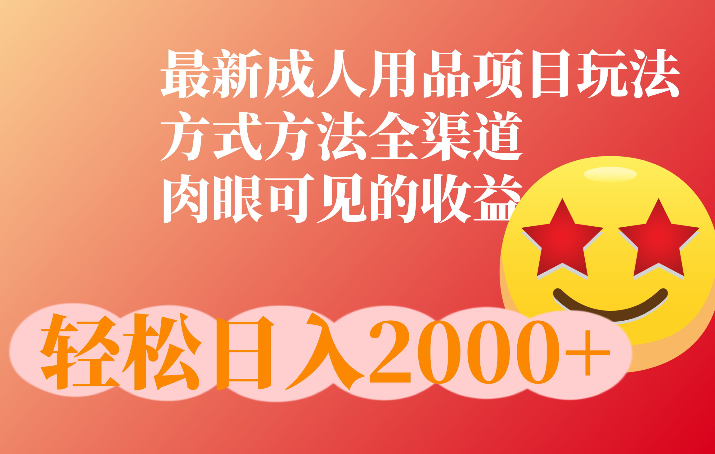 成人用品项目最新玩法,方式方法全渠道网创吧-网创项目资源站-副业项目-创业项目-搞钱项目网创吧