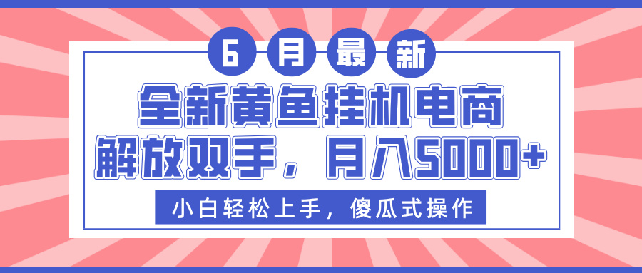 全新黄鱼挂机电商,解放双手,月入5000+网创吧-网创项目资源站-副业项目-创业项目-搞钱项目网创吧