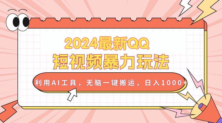2024最新QQ短视频暴力玩法,利用AI工具,无脑一键搬运,日入1000+网创吧-网创项目资源站-副业项目-创业项目-搞钱项目网创吧