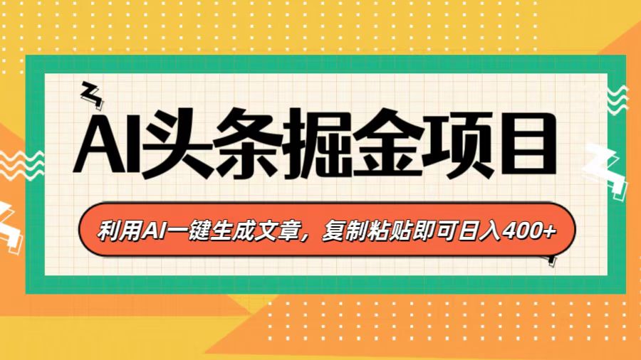 AI头条掘金项目,利用AI一键生成文章,复制粘贴即可日入400+网创吧-网创项目资源站-副业项目-创业项目-搞钱项目网创吧