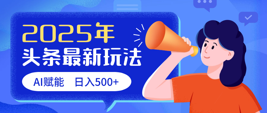 2025头条最新玩法 AI赋能 单日收益500+网创吧-网创项目资源站-副业项目-创业项目-搞钱项目网创吧