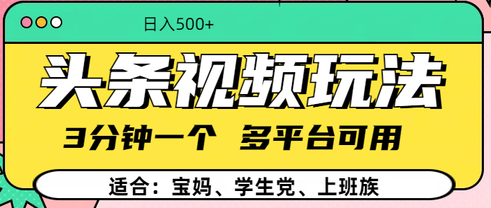 头条视频玩法,3分钟一个,多平台同用网创吧-网创项目资源站-副业项目-创业项目-搞钱项目网创吧