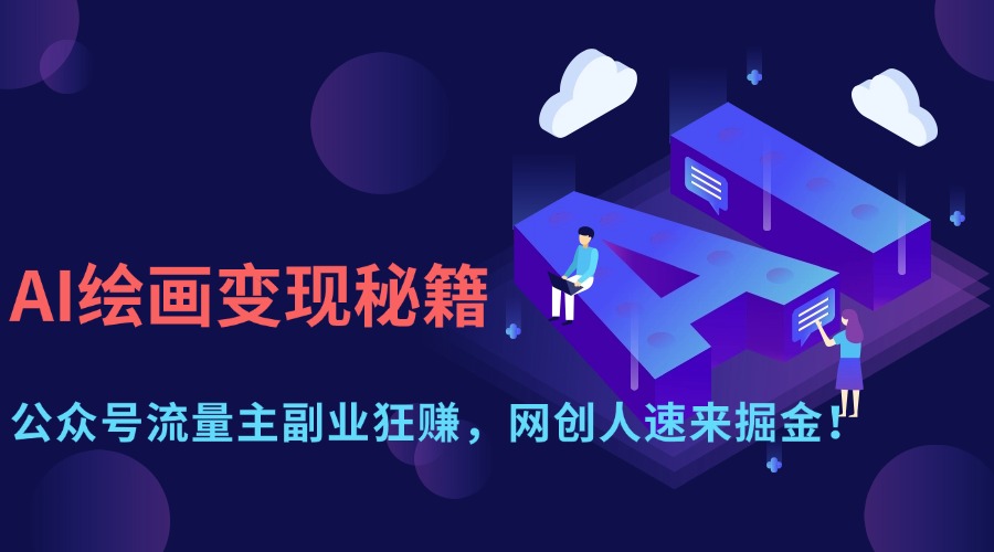 AI绘画变现秘籍:公众号流量主副业狂赚,网创人速来掘金!网创吧-网创项目资源站-副业项目-创业项目-搞钱项目网创吧