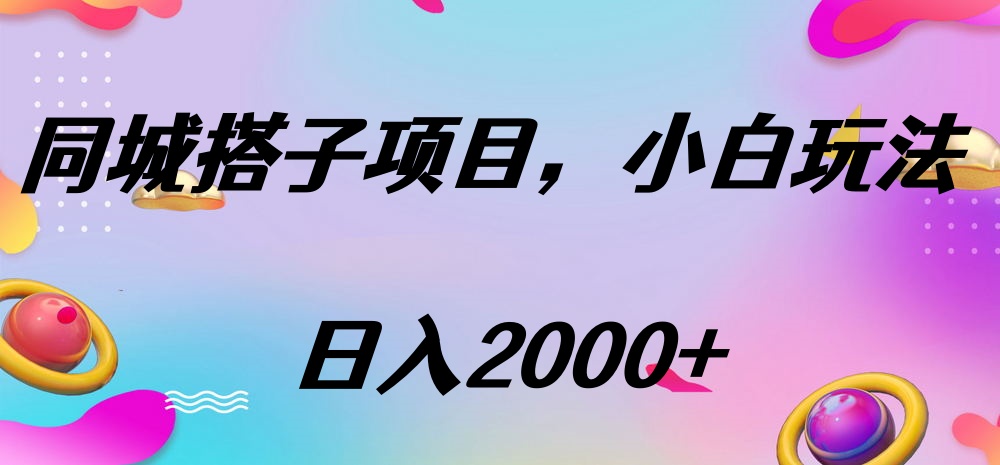 同城搭子项目,按这个方法,日入2000+网创吧-网创项目资源站-副业项目-创业项目-搞钱项目网创吧
