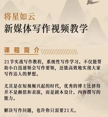 将星如云新媒体写作视频教学课,轻松掌握写作方法