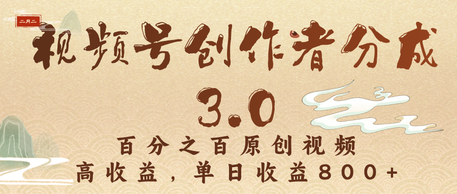 视频号创作者分成3.0,100%原创视频高收益,单日收益3000+网创吧-网创项目资源站-副业项目-创业项目-搞钱项目网创吧