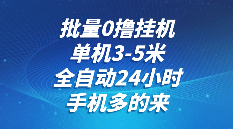 批量0撸全自动挂机,单机3-5米,全自动24小时,手机多的来,不养鸡,无风控,无网络限制网创吧-网创项目资源站-副业项目-创业项目-搞钱项目网创吧