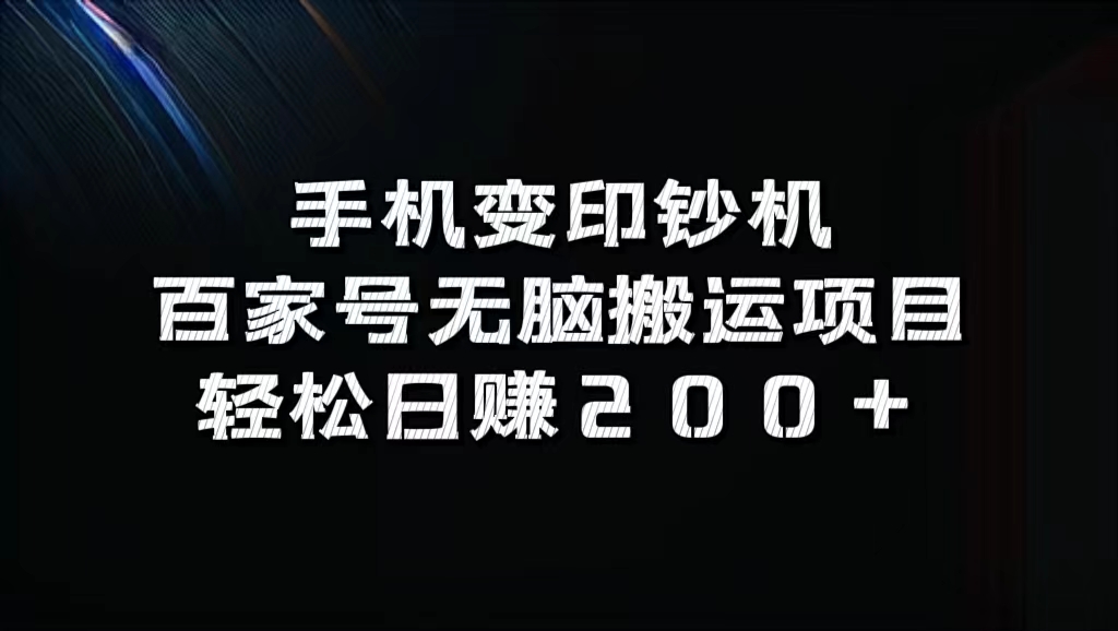 百家号无脑搬运项目,轻松日赚200+网创吧-网创项目资源站-副业项目-创业项目-搞钱项目网创吧