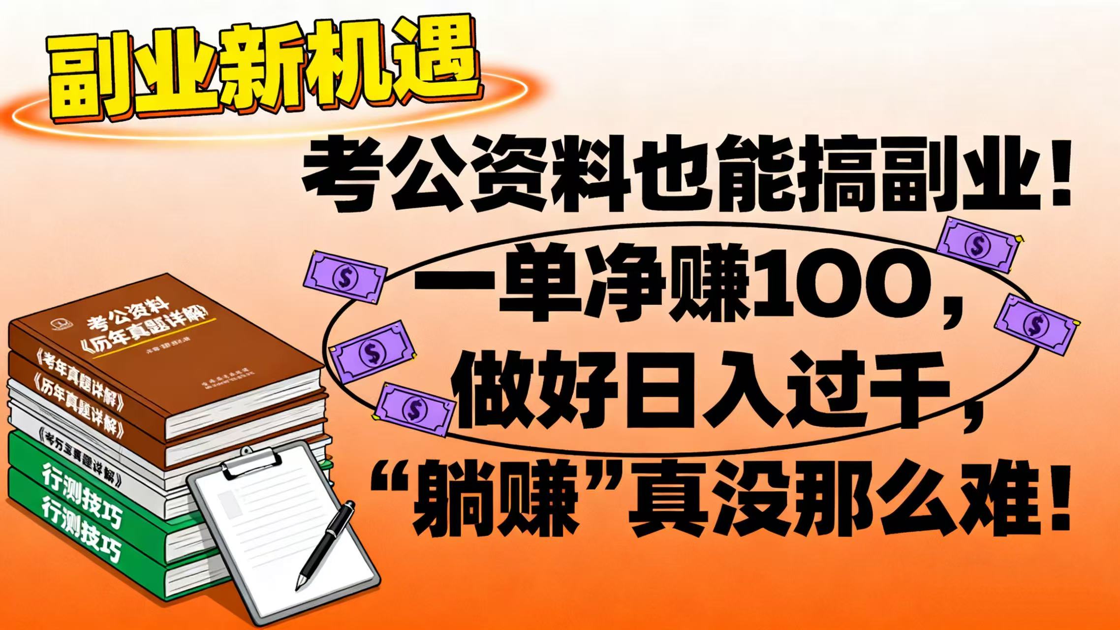 考公资料也能搞副业!一单净赚 100,做好日入过千,“躺赚” 真没那么难!网创吧-网创项目资源站-副业项目-创业项目-搞钱项目网创吧