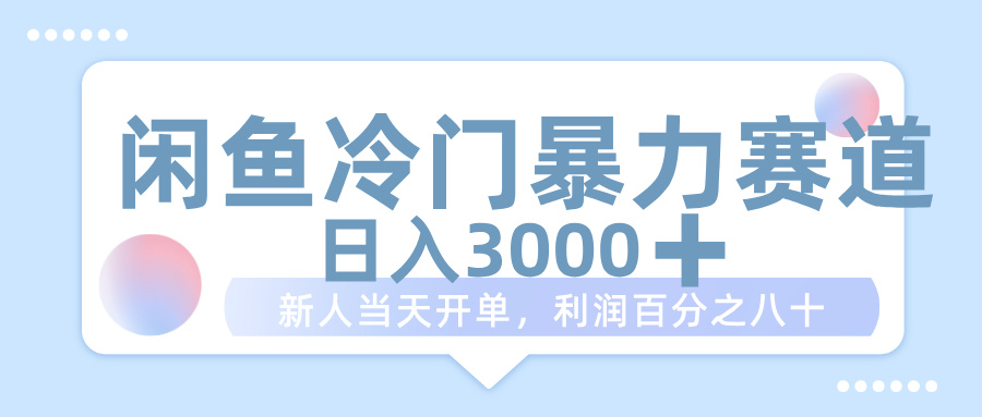 闲鱼冷门暴力赛道,一单 80%利润,新人轻松日入 1000+网创吧-网创项目资源站-副业项目-创业项目-搞钱项目网创吧