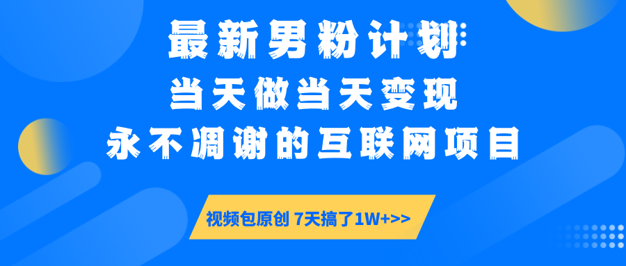 【暴利揭秘】日入5000+的男粉流量密码!一部手机操作,当天见钱!网创吧-网创项目资源站-副业项目-创业项目-搞钱项目网创吧