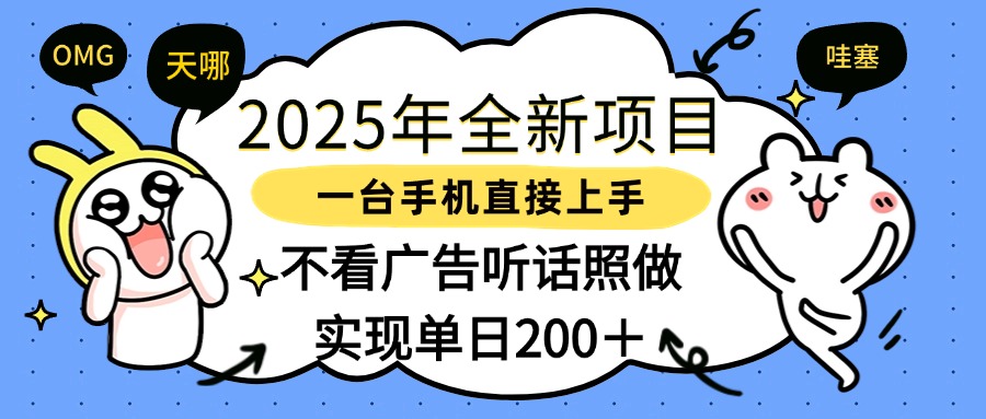 2025年全新项目一部手机轻松上手,实现单日200+网创吧-网创项目资源站-副业项目-创业项目-搞钱项目网创吧
