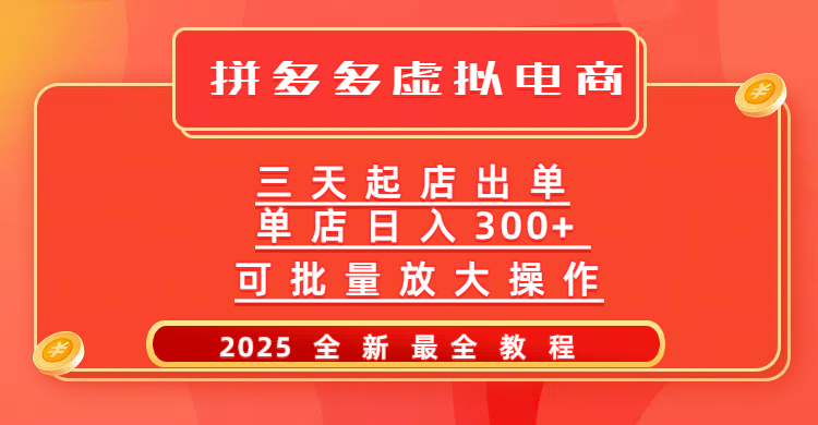 拼多多三天起店2025最新教程,批量放大操作,月入10万不是梦!网创吧-网创项目资源站-副业项目-创业项目-搞钱项目网创吧