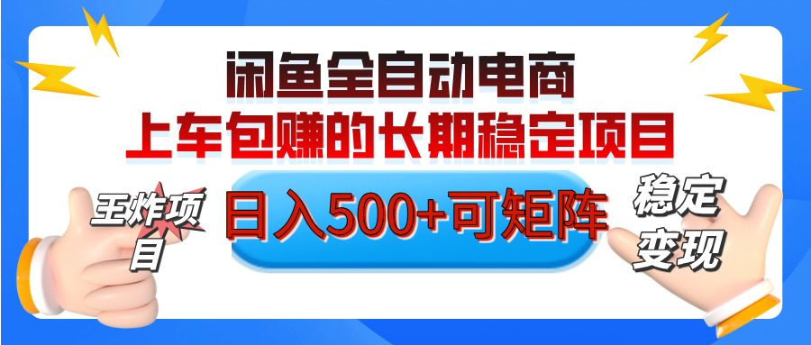【私藏的王炸项目】闲鱼全自动电商,单日日入500+,上车包赚的长期稳定项目【可矩阵放大】网创吧-网创项目资源站-副业项目-创业项目-搞钱项目网创吧