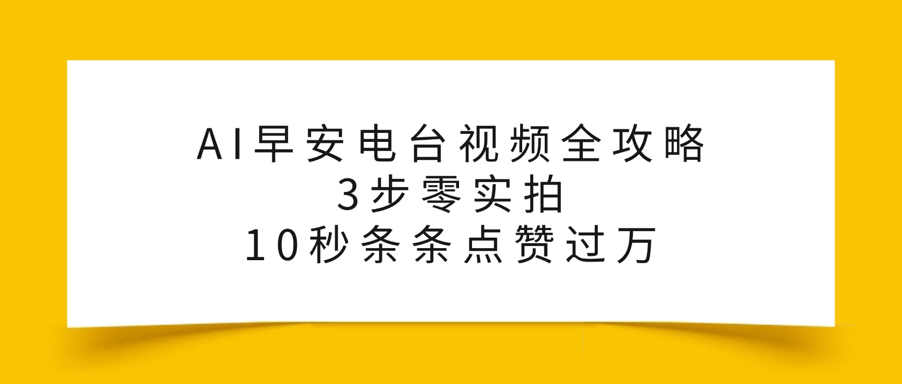 AI早安电台视频全攻略:3步零实拍,10秒条条点赞过万,网创吧-网创项目资源站-副业项目-创业项目-搞钱项目网创吧