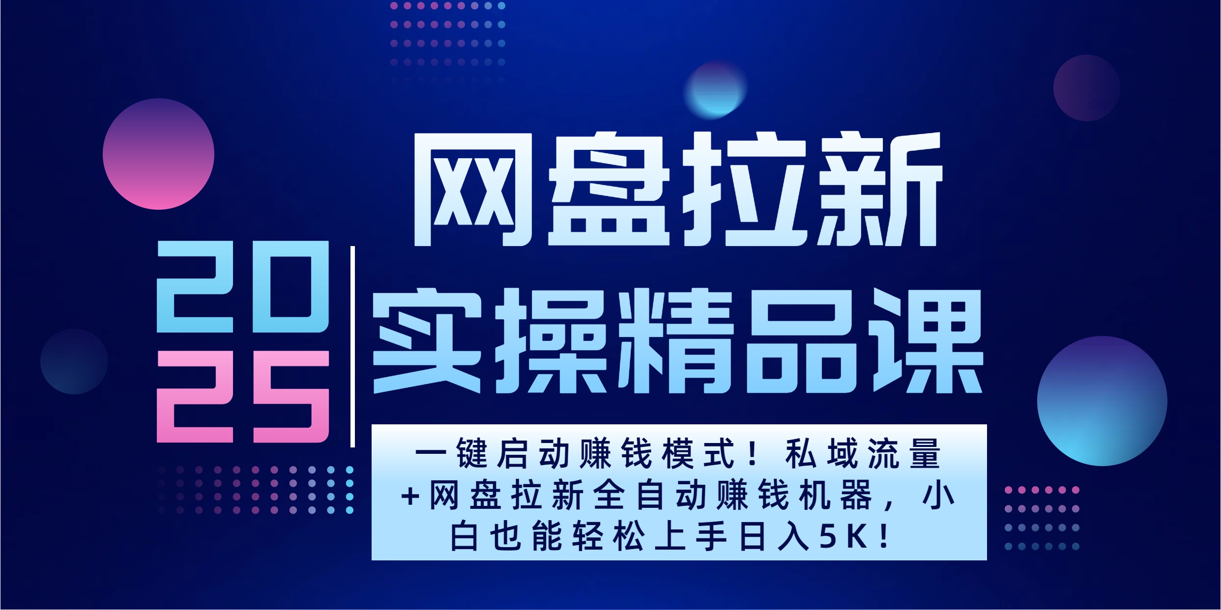 2025一键启动赚钱模式!私域流量+网盘拉新全自动赚钱机器,小白也能轻松上手日入5K网创吧-网创项目资源站-副业项目-创业项目-搞钱项目网创吧