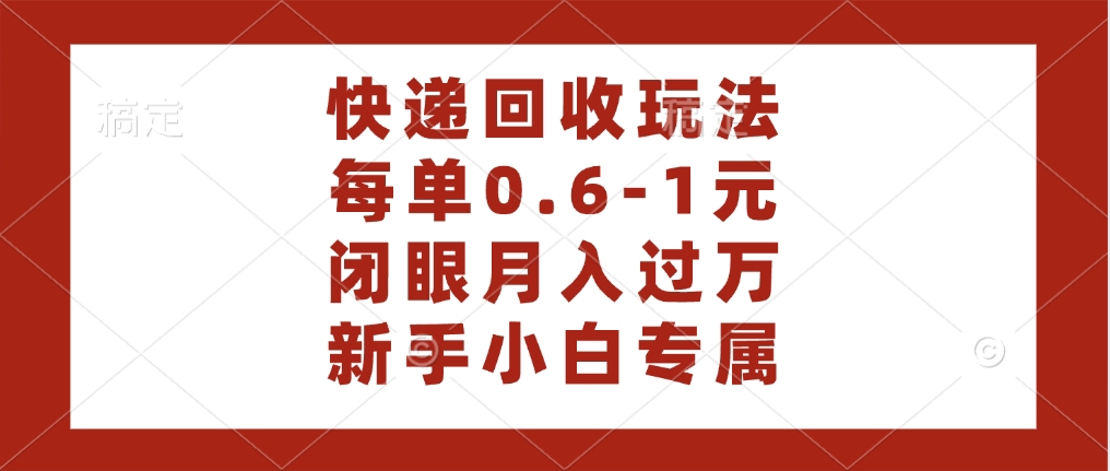 快递回收自助玩法，每单收益0.6到1元，闭眼也能月入一万，适合新手小白网创吧-网创项目资源站-副业项目-创业项目-搞钱项目网创吧