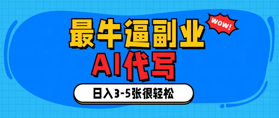 最牛逼的副业,AI代写日入3-5张轻轻松松!网创吧-网创项目资源站-副业项目-创业项目-搞钱项目网创吧