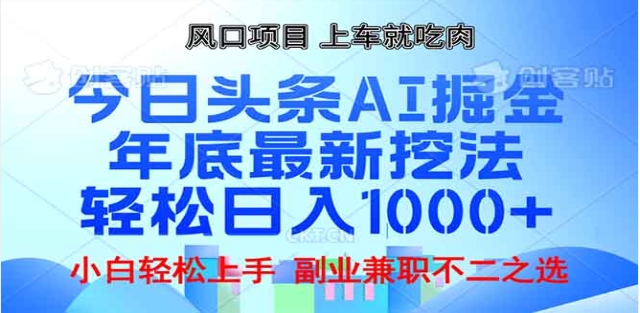 头条掘金9.0最新玩法,AI一键生成爆款文章,简单易上手,每天复制粘贴就行,日入1000+网创吧-网创项目资源站-副业项目-创业项目-搞钱项目网创吧