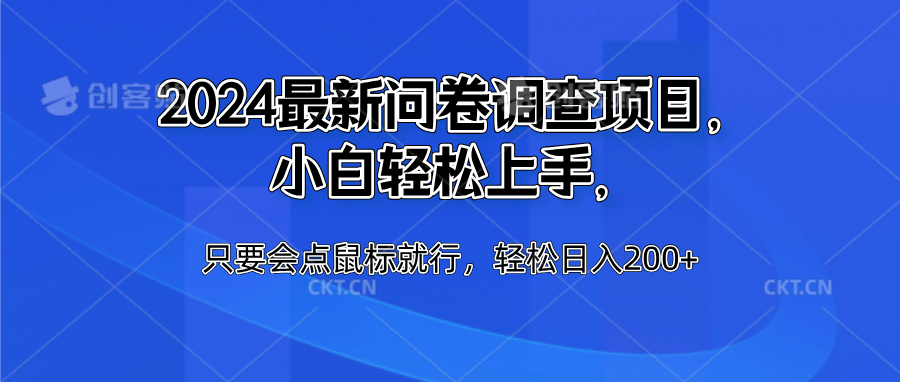 2024最新问卷调查项目,小白轻松上手,只要会点鼠标就行,轻松日入200+网创吧-网创项目资源站-副业项目-创业项目-搞钱项目网创吧