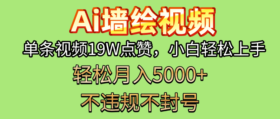 AI墙绘变现新风口!单条视频19W点赞,小白轻松上手,副业月入5000+!网创吧-网创项目资源站-副业项目-创业项目-搞钱项目网创吧