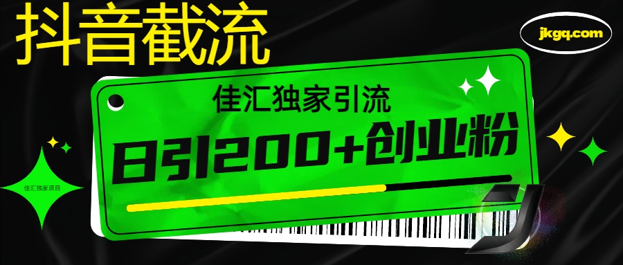 抖音截流技术,精准日引200+创业粉,不封号,独家教程网创吧-网创项目资源站-副业项目-创业项目-搞钱项目网创吧