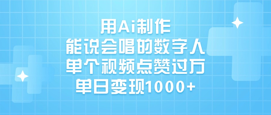 用Ai制作，能说会唱的数字人，单个视频点赞过万，单日变现1000+网创吧-网创项目资源站-副业项目-创业项目-搞钱项目网创吧