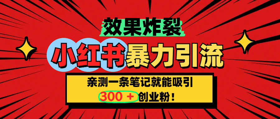 小红书炸裂玩法,亲测一条笔记就能吸引300+精准创业粉!网创吧-网创项目资源站-副业项目-创业项目-搞钱项目网创吧
