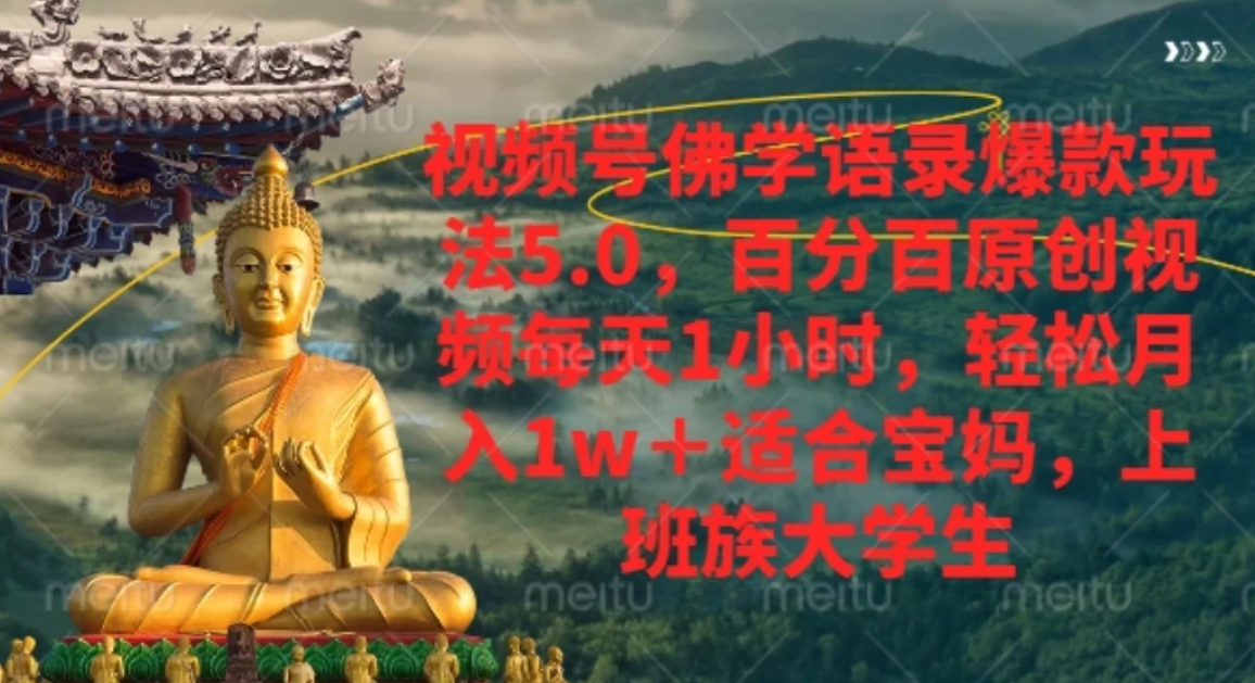 视频号佛学语录,爆款新玩法,轻松月入1w+,百分百原创视频每天1小时网创吧-网创项目资源站-副业项目-创业项目-搞钱项目网创吧