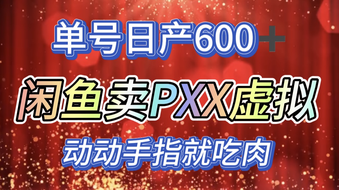 咸鱼+PXX信息差玩法,日入600+,动动手就吃肉!网创吧-网创项目资源站-副业项目-创业项目-搞钱项目网创吧