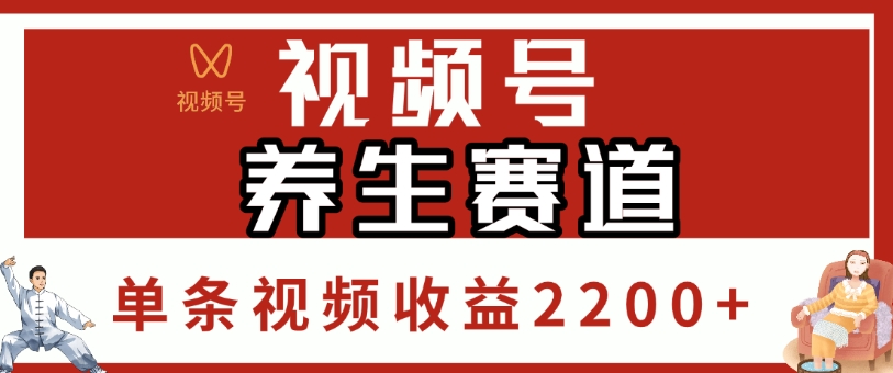 视频号,养生赛道,单条视频收益2200+网创吧-网创项目资源站-副业项目-创业项目-搞钱项目网创吧