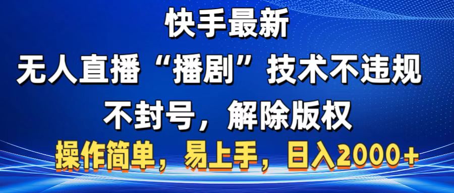 快手最新无人直播“播剧”零投入,不违规,不封号,解除版权,操作简单,小白易上手网创吧-网创项目资源站-副业项目-创业项目-搞钱项目网创吧