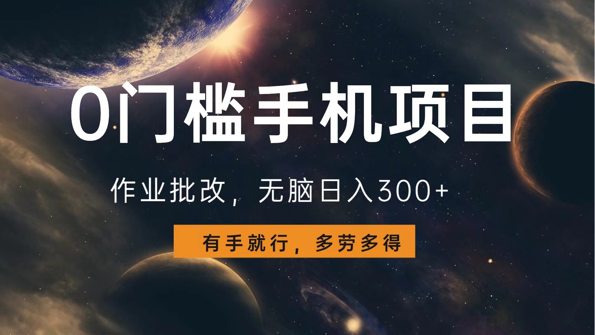 0门槛手机项目,作业批改,无脑日入300+,多劳多得,有手就行网创吧-网创项目资源站-副业项目-创业项目-搞钱项目网创吧