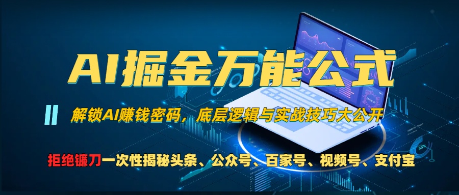 AI掘金万能公式!小白必看,解锁AI赚钱密码,底层逻辑与实战技巧大公开!网创吧-网创项目资源站-副业项目-创业项目-搞钱项目网创吧