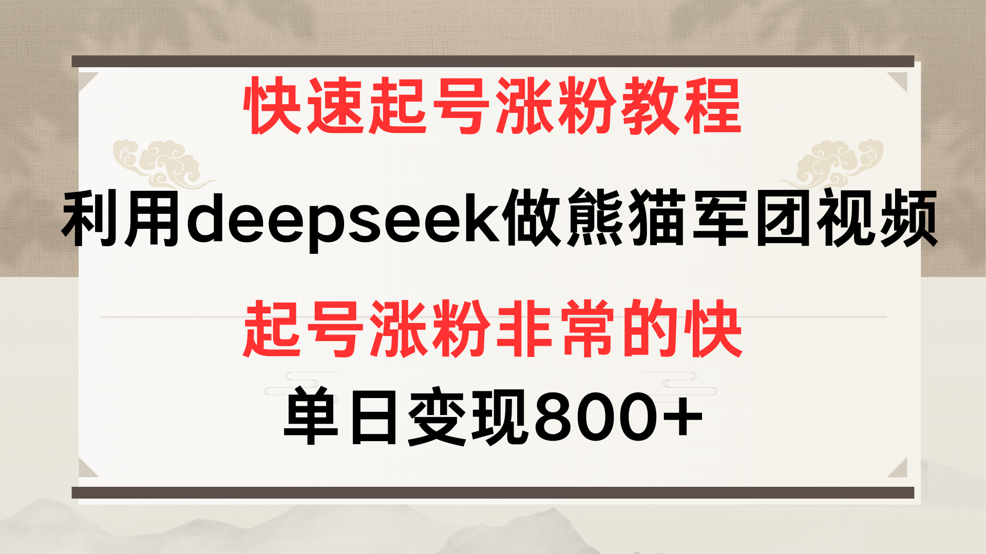 快速起号涨粉教程,利用deepseek做熊猫军团,多重收益单日变现800+网创吧-网创项目资源站-副业项目-创业项目-搞钱项目网创吧