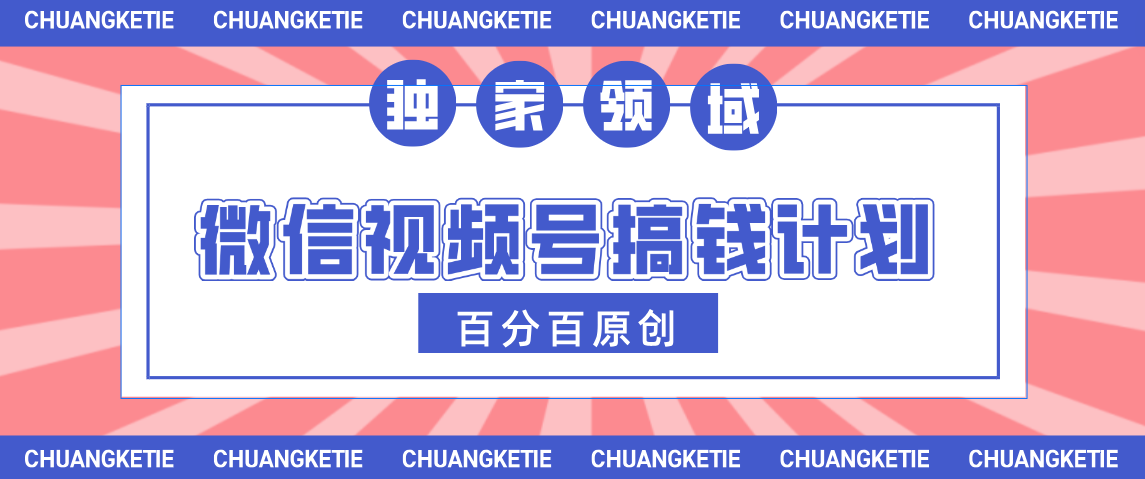 视频号AI爆火赛道,日入300+,条条原创,小白轻松掌握网创吧-网创项目资源站-副业项目-创业项目-搞钱项目网创吧