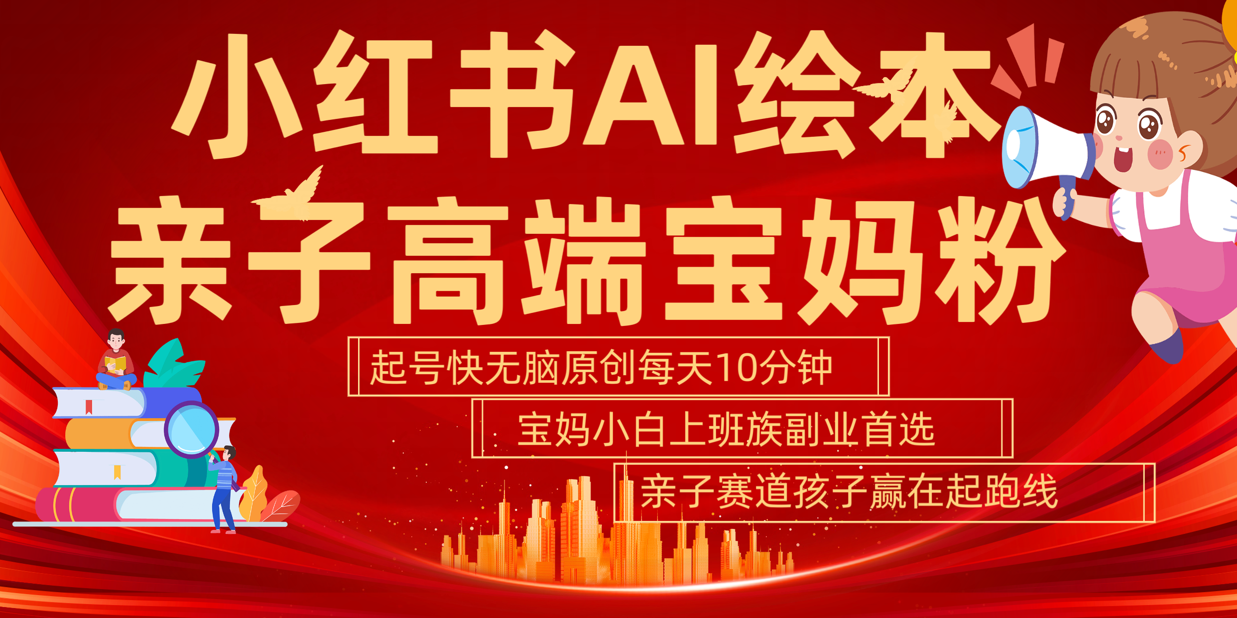 小红书AI绘本 亲子赛道 高端宝妈粉 起号快 五分钟无脑原创 小白 宝妈 上班族副业 无脑冲 轻松玩赚副业网创吧-网创项目资源站-副业项目-创业项目-搞钱项目网创吧