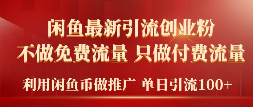 2024年闲鱼币推广引流创业粉,不做免费流量,只做付费流量,单日引流100+网创吧-网创项目资源站-副业项目-创业项目-搞钱项目网创吧