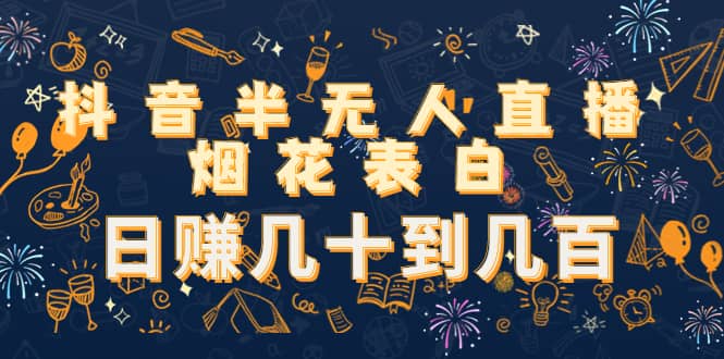 抖音半无人直播烟花表白(教程+视频模板素材)网创吧-网创项目资源站-副业项目-创业项目-搞钱项目网创吧