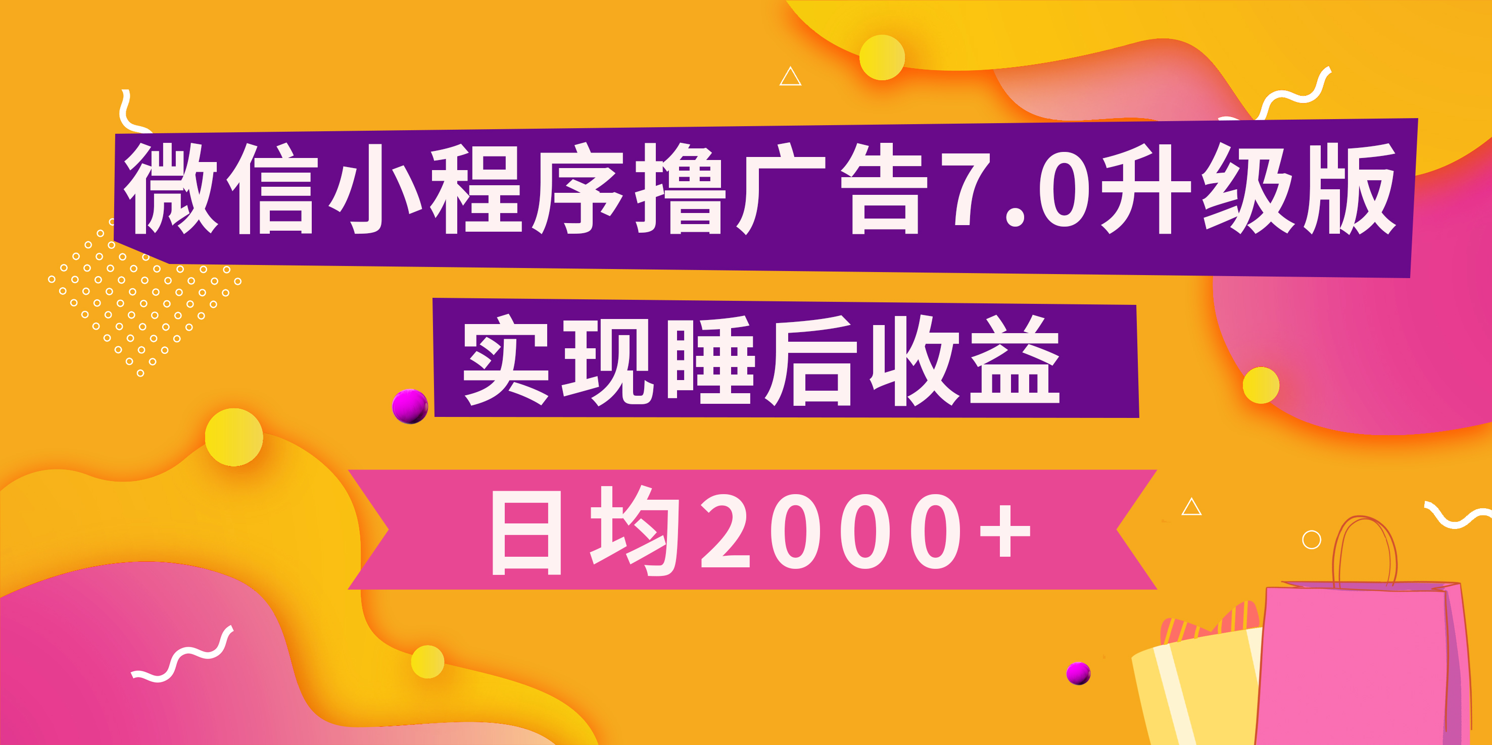 小程序撸广告最新7.0玩法,日均2000+ 全新升级玩法-小白可做网创吧-网创项目资源站-副业项目-创业项目-搞钱项目网创吧