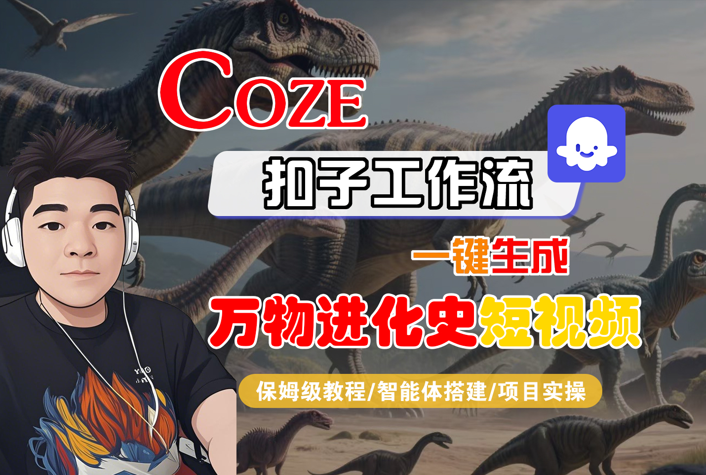 【Coze工作流搭建实操教程】Coze智能体工作流一键生成“万物进化史“短视频,全流程保姆级教学—AI视频制作教程_AI创作_AI短片_AI脚本_AI绘画_AIGC人工智能!网创吧-网创项目资源站-副业项目-创业项目-搞钱项目网创吧