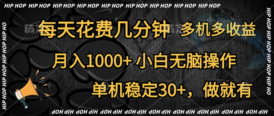全网首发,独家玩法,每天花费几分钟,单机稳定30+,做就有,月入1000+,小白无脑操作,多机多收益网创吧-网创项目资源站-副业项目-创业项目-搞钱项目网创吧
