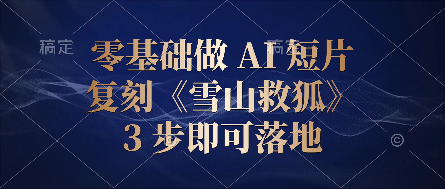 零基础做 AI 短片:复刻《雪山救狐》,3 步即可落地网创吧-网创项目资源站-副业项目-创业项目-搞钱项目网创吧