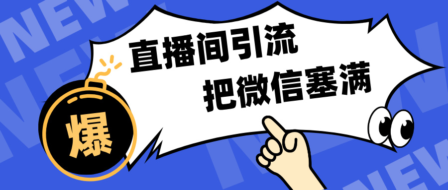 短视频直播间引流,单日轻松引流300+,把微信狠狠塞满,变现五位数网创吧-网创项目资源站-副业项目-创业项目-搞钱项目网创吧