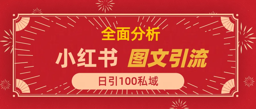 小红书图文引流,全面解析,日引100私域流量是怎样做到的网创吧-网创项目资源站-副业项目-创业项目-搞钱项目网创吧