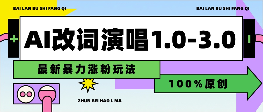 用AI改歌词演唱1.0-3.0合集,暴力涨粉玩法,轻松过原创网创吧-网创项目资源站-副业项目-创业项目-搞钱项目网创吧