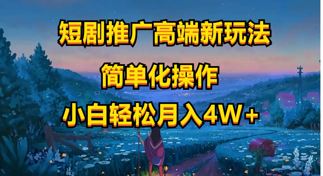 短剧推广高端新玩法,ai一键二创,一键查询是否违规,小白轻松月入40000网创吧-网创项目资源站-副业项目-创业项目-搞钱项目网创吧