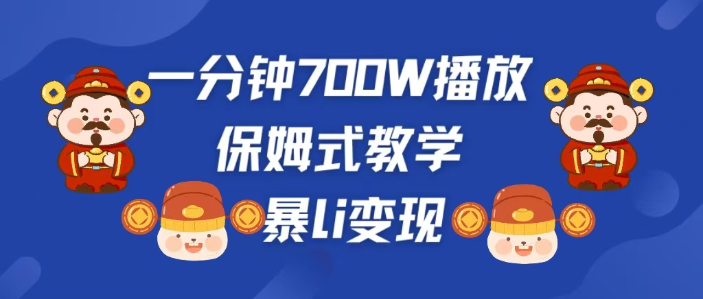 最新短视频爆流教学,单条视频百万播放,爆L变现,小白当天上手变现网创吧-网创项目资源站-副业项目-创业项目-搞钱项目网创吧