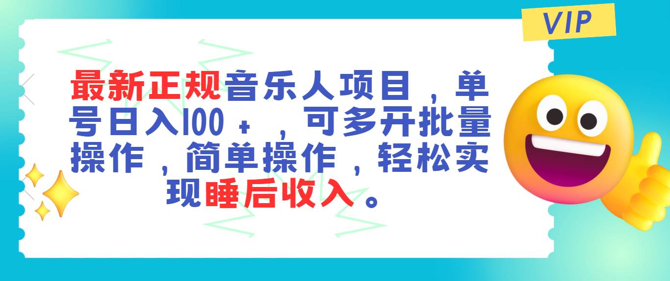 最新正规音乐人项目,单号日入100+,可多开批量操作,轻松实现睡后收入网创吧-网创项目资源站-副业项目-创业项目-搞钱项目网创吧