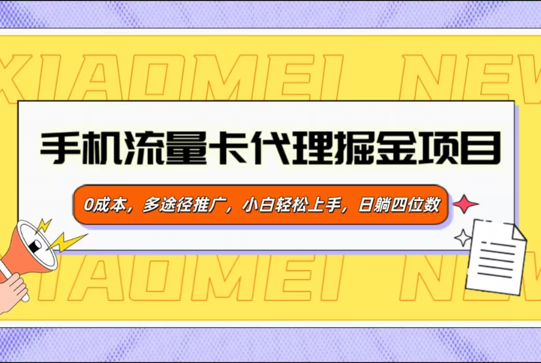 手机流量卡代理掘金项目,0成本,多途径推广,小白轻松上手,日躺四位数网创吧-网创项目资源站-副业项目-创业项目-搞钱项目网创吧